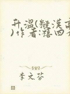 升温(糙汉高干)作者:禧四爷