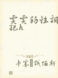 雯雯的性调教日记h