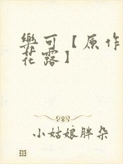 乐可【原作金银花露】