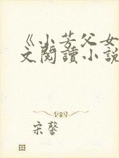《小芳父女》全文阅读小说