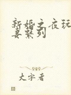 新婚之夜玩弄人妻系列
