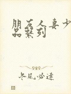 朋友人妻少妇精品系列封面