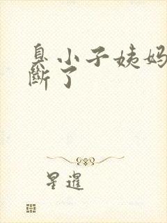 臭小子姨妈腰快断了