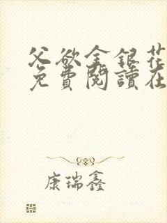 父欲金银花全文免费阅读在线