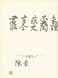 君有疾否未删减版全文阅读