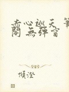 赤心巡天 笔趣阁 无弹窗封面