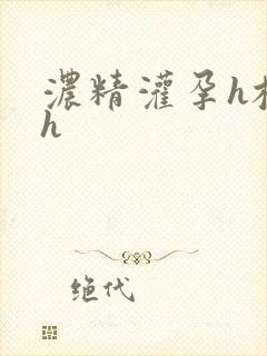 浓精灌孕h校园h