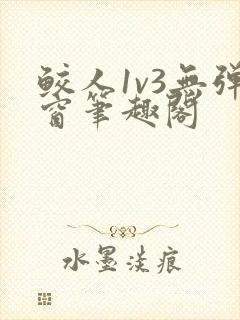 鲛人1v3无弹窗笔趣阁封面