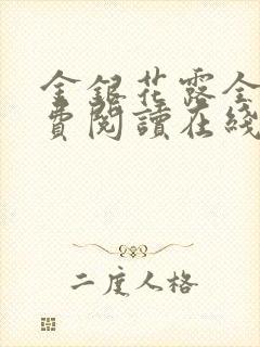 金银花露全文免费阅读在线封面