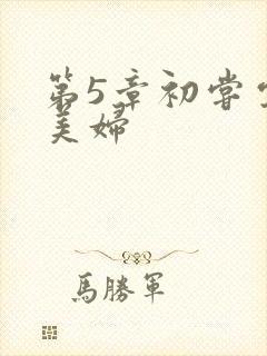 第5章初尝云雨美妇