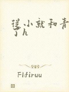 从小就和青梅做了h