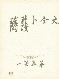 拔萝卜全文免费阅读