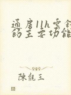 通房11h云舒的主要功能