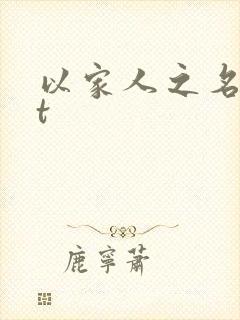 以家人之名txt