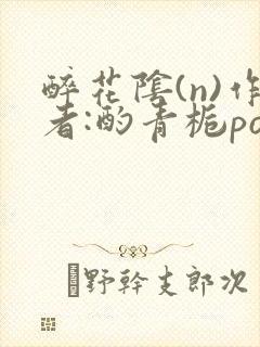 醉花阴(n)作者:酌青栀po