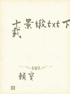 十景缎txt下载