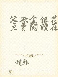 父欲金银花全文免费阅读在线封面