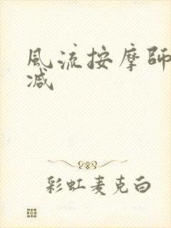 风流按摩师无删减