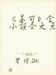 《姜可》金银花小说全文免费阅读