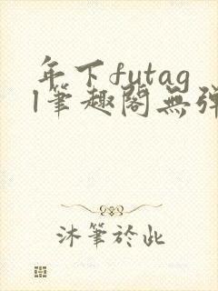 年下futagl笔趣阁无弹窗