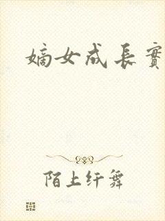 嫡女成长实录封面