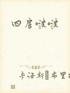 四房啵啵