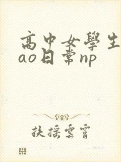 高中女学生挨cao日常np封面