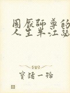 团厌师尊的抹布人生半江瑟瑟