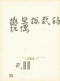 撒旦总裁的天价玩偶