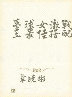 台球女激战2奶玉最佳搭配小说