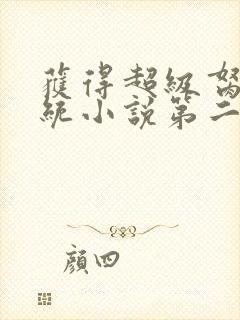 获得超级胬肉系统小说第二部封面