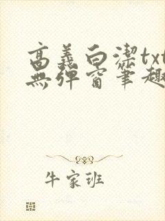 高义白洁txt无弹窗笔趣阁