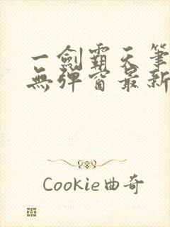 一剑霸天笔趣阁无弹窗最新章节封面