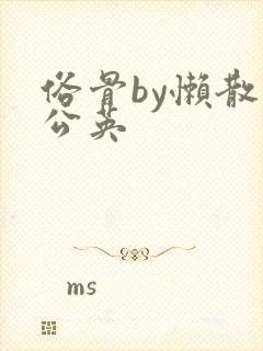 俗骨by懒散蒲公英