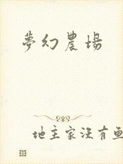 梦幻农场封面