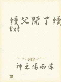 续父开了续女包txt