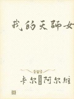 我的天师女友
