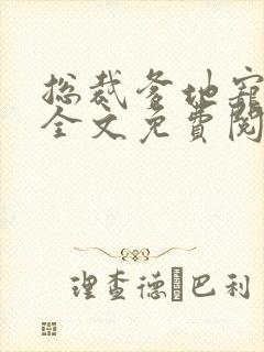 总裁爹地宠上天全文免费阅读