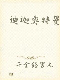 迪迦奥特曼小说