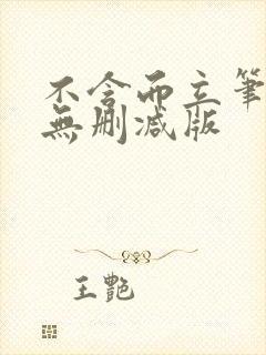 不含而立笔趣阁无删减版