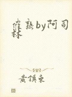 催熟by阿司匹林