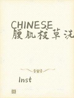 CHINESE腹肌校草洗澡小说