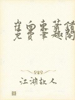 崔向东萧错小说免费笔趣阁封面