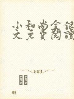 小和尚金银花原文免费阅读笔趣阁