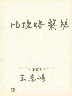 rb攻略系统