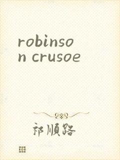 robinson crusoe封面