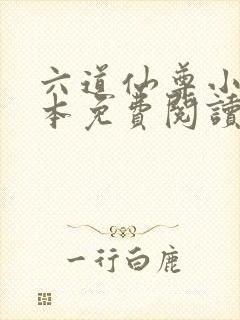 六道仙尊小说全本免费阅读