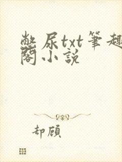 憋尿txt笔趣阁小说