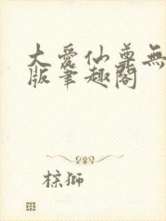 大爱仙尊无删减版笔趣阁