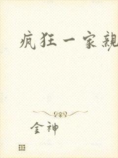 疯狂一家亲全文